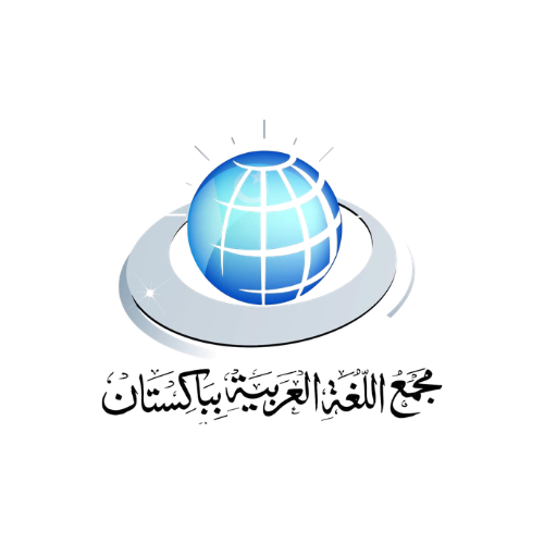 مجمع اللغة العربية بباكستان